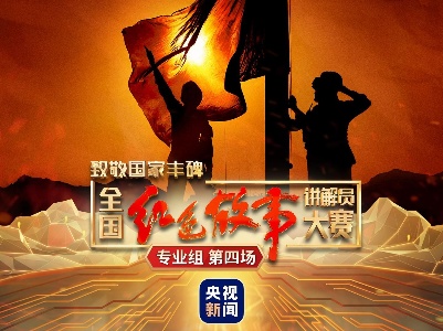 全国红色故事讲解员大赛丨这场直播让人“破防”N次