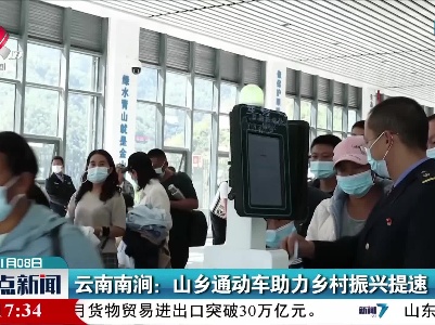 云南南涧：山乡通动车助力乡村振兴提速