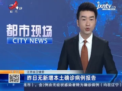 江西省卫健委：昨日无新增本土确诊病例报告