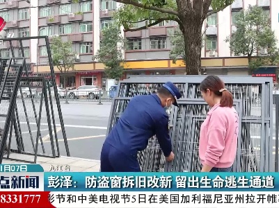 彭泽：防盗窗拆旧改新 留出生命逃生通道