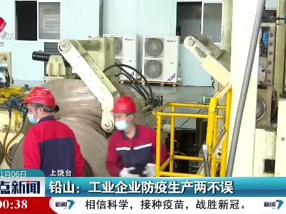 铅山：工业企业防疫生产两不误