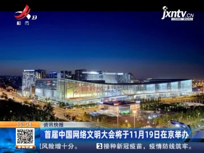 首届中国网络文明大会将于11月19日在京举办