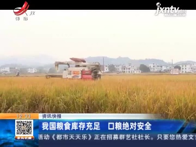 我国粮食库存充足 口粮绝对安全