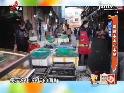 达人逛菜场——南昌市水产市场