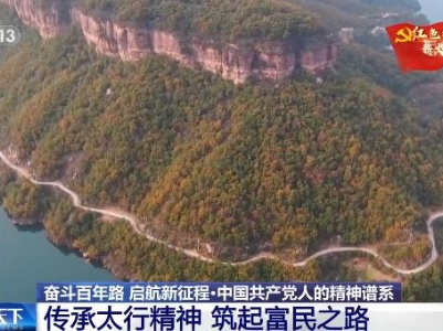 【奋斗百年路 启航新征程·中国共产党人的精神谱系】传承太行精神 筑起富民之路