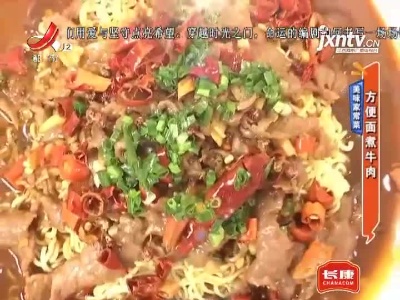 美味家常菜——方便面煮牛肉