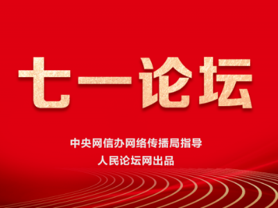 【七一论坛】中国共产党百年辉煌成就对人类文明的贡献