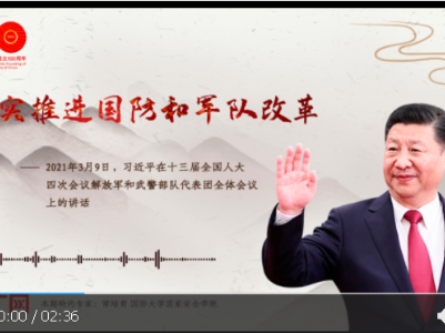 【每日一习话】扎实推进国防和军队改革 