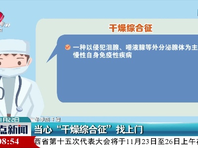 【冬季防干燥】当心“干燥综合征”找上门
