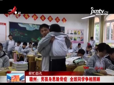 【帮忙面孔】赣州：男孩身患脆骨症 全班同学争相照顾