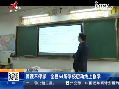 上饶铅山：停课不停学 全县64所学校启动线上教学