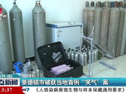 景德镇市破获当地首例“笑气”案