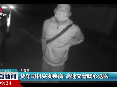 货车司机突发疾病 高速交警暖心送医