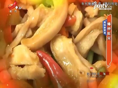 美味家常菜——爆炒肚尖