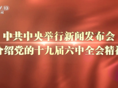 【央视快评】常怀远虑居安思危，继续推进新时代党的建设新的伟大工程 