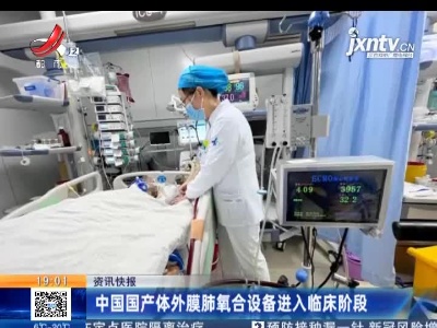 中国国产体外膜肺氧合设备进入临床阶段