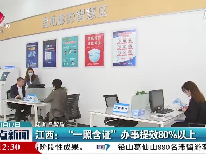 江西：“一照含证”办事提效80%以上