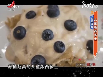 宝宝辅食——儿童版西多士