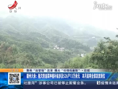 【聚焦“放管服”改革 曝光“怕慢假庸散”】后续·赣州大余：拖欠的油菜种植补贴涉及526户13万余元 本月底将全部发放到位