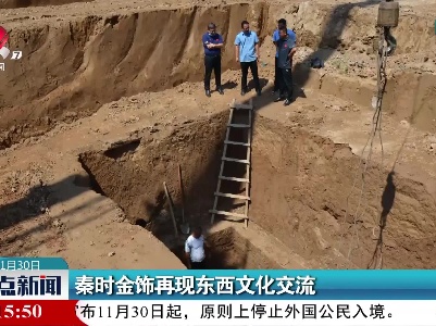 秦时金饰再现东西文化交流
