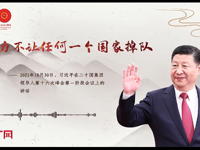 【每日一习话】努力不让任何一个国家掉队