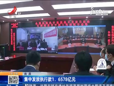 南昌：集中发放执行款1.6578亿元