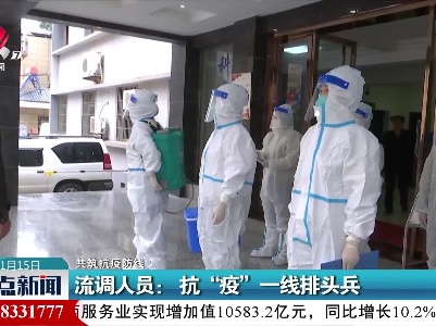 【共筑抗疫防线】流调人员：抗“疫”一线排头兵