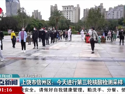 【共筑抗疫防线】上饶市信州区：今天进行第三轮核酸检测采样