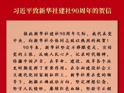 习近平致新华社建社90周年的贺信