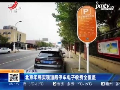 北京年底实现道路停车电子收费全覆盖