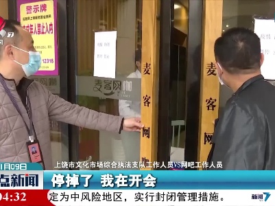 【共筑抗疫防线】上饶：密闭场所暂停营业 执法人员对经营状况进行核查