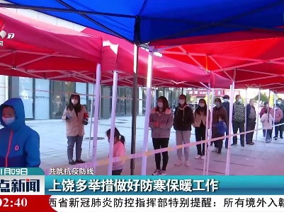 【共筑抗疫防线】上饶多举措做好防寒保暖工作