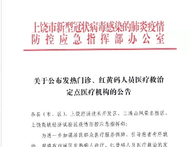 上饶市发热门诊、红黄码人员医疗救治定点医疗机构公布
