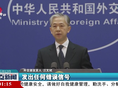 外交部：美方应停止向“台独”势力发出任何错误信号