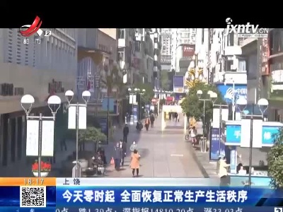 上饶：今天零时起 全面恢复正常生产生活秩序