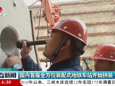 国内首座全方位装配式地铁车站开始拼装