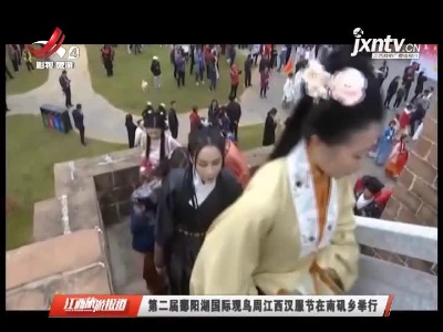 第二届鄱阳湖国际观鸟周江西汉服节在南矶乡举行