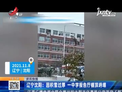 辽宁沈阳：因积雪过厚 一中学报告厅棚顶坍塌