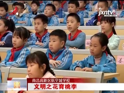 南昌高新区航空城学校：文明之花育桃李