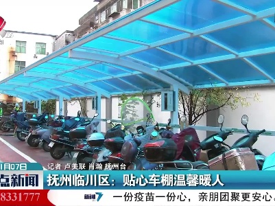 抚州临川区：贴心车棚温馨暖人