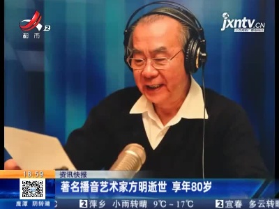 著名播音艺术家方明逝世 享年80岁
