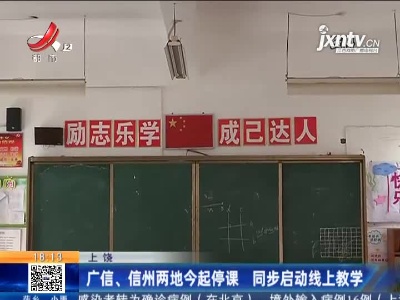上饶：广信、信州两地今起停课 同步启动线上教学