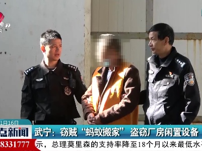武宁：窃贼“蚂蚁搬家” 盗窃厂房闲置设备