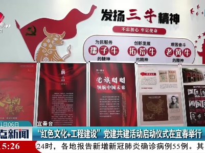 “红色文化+工程建设”党建共建活动启动仪式在宜春举行