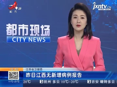 江西省卫健委：昨日江西无新增病例报告