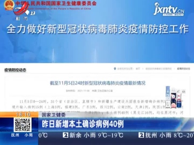 国家卫健委：昨日新增本土确诊病例40例