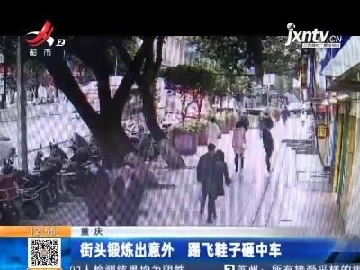 重庆：街头锻炼出意外 踢飞鞋子砸中车