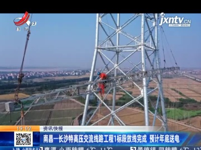 南昌一长沙特高压交流线路工程1标段放线完成 预计年底送电