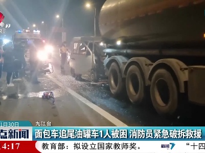 面包车追尾油罐车1人被困 消防员紧急破拆救援