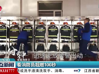 【全国消防日】看消防员超燃100秒